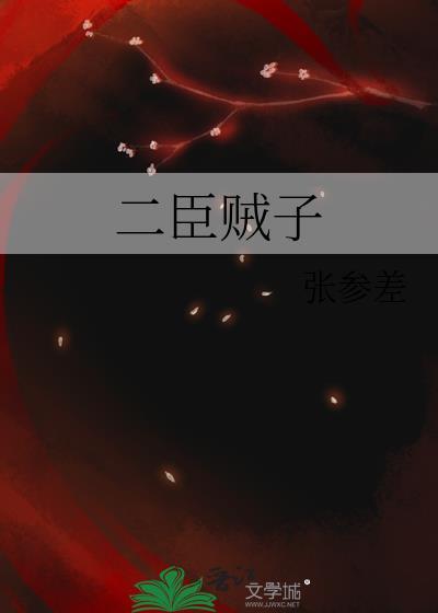 二臣贼子的典故