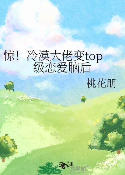惊冷漠大佬变top级恋爱脑后