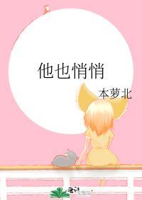他也悄悄讲的什么