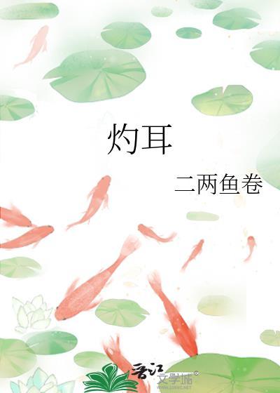 灼耳by二两鱼卷免费阅读