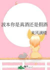 波本你是真酒还是假酒 来风满楼