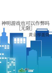 神明游戏电影