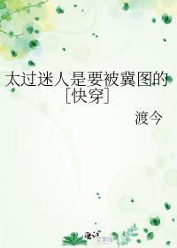 太过迷人是要被觊觎的渡安