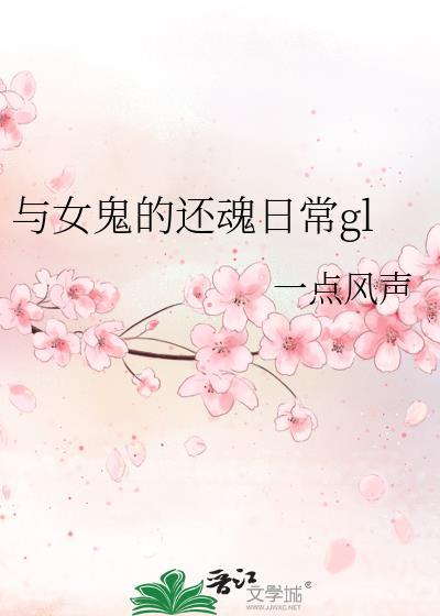 与女鬼的还魂日常gl_一点风声