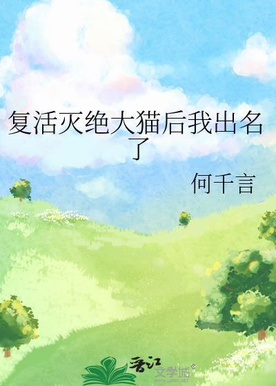 复活灭绝动物的作文