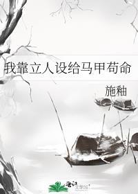 我靠立人设给马甲苟命txt