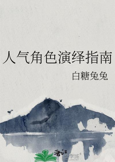 人气角色演绎指南 白糖兔兔 免费