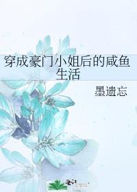 穿成豪门小女