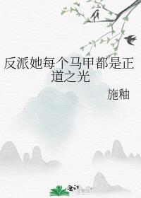 反派都是我马甲