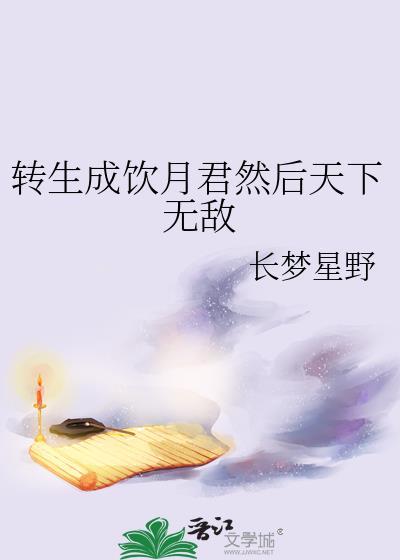 转生成瘾月君然后天下无敌番外