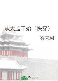 从演太监开始东山再起卡夜阁