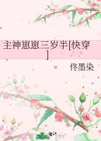 主神大人三岁半