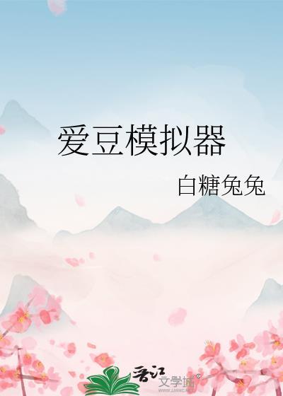 爱豆模拟器白糖兔兔
