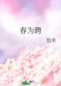 春为聘卫岐死因