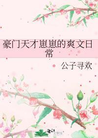 豪门重生之天才