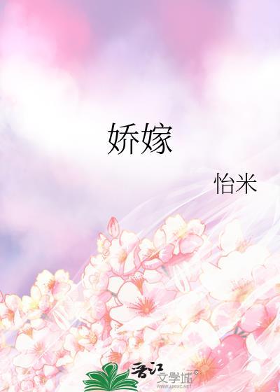 娇嫁作者乘闲