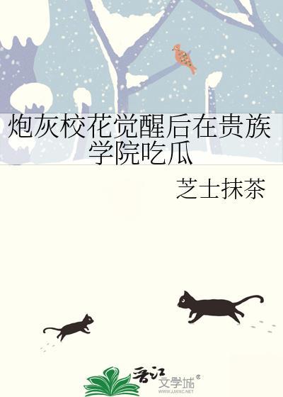 炮灰转校生贵族学院团着宠短剧