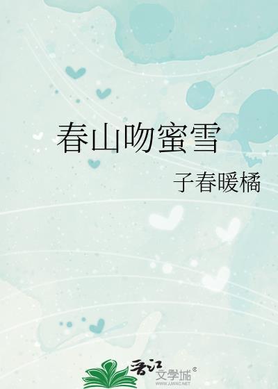 春雪和春蜜哪个品种好