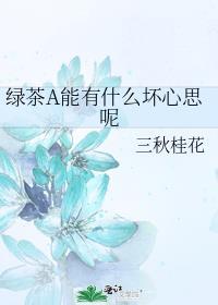 绿茶能有什么坏心思呢