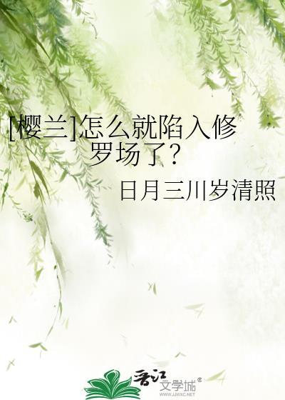 樱兰完结