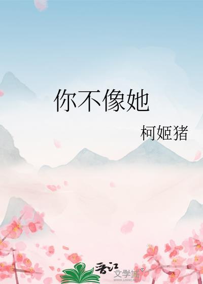 你不像她mv女主角