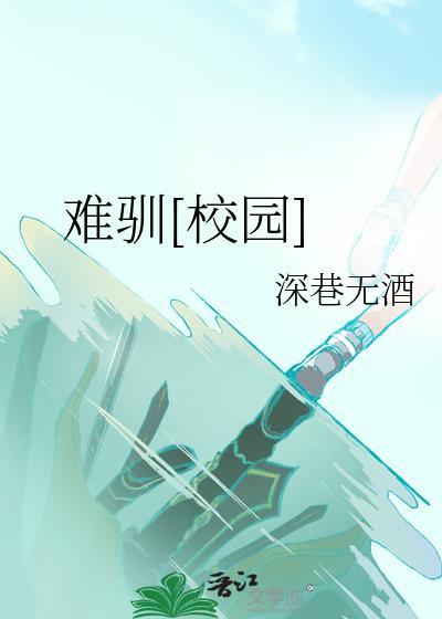 难驯古言