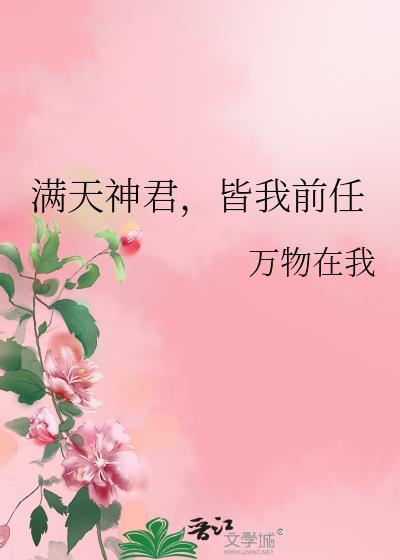 满天神佛皆爱我