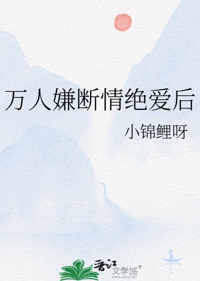 万人嫌断情绝爱后 小锦鲤呀