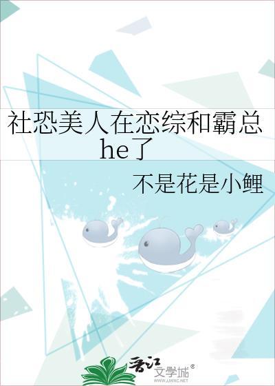 社恐美人在恋综和霸总he了 百度