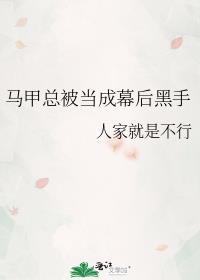 马甲总被当成幕后黑手笔趣阁