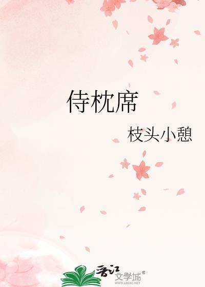 侍枕席21章后怎么看不见了