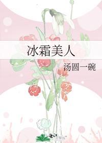 冰霜美人 歌耶达
