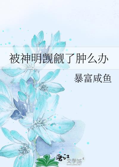 被神明觊觎了肿么办TXT