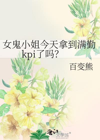 女鬼小姐今天拿到满勤kpi了吗