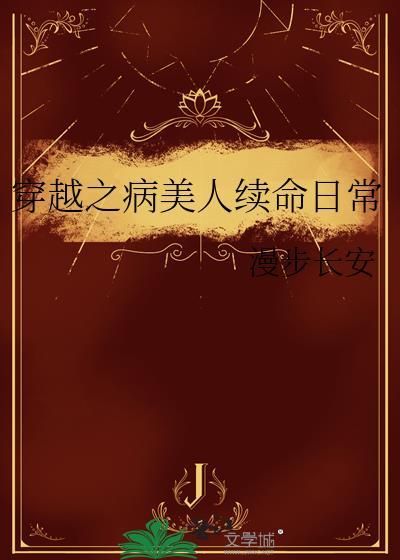 穿越之病美人散财系统