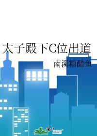 太子殿下c位出道南
