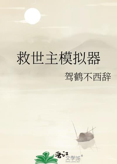 救世主模拟器by驾鹤不西辞