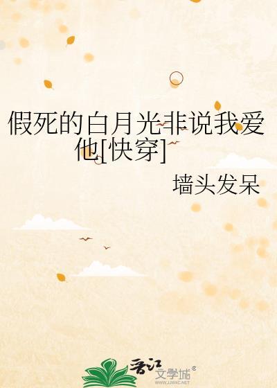 假死的白月光回来了资源