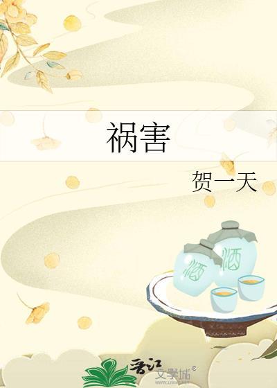 祸害方位怎么化解
