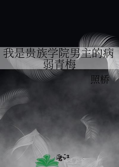 我是贵族学院男主的病弱青梅番外