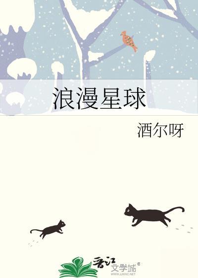 浪漫星球免费阅读笔趣阁