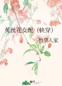 菟丝花女配快穿by竹里人