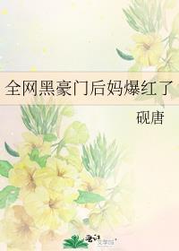 全网黑豪门后妈爆红了全文免费阅读