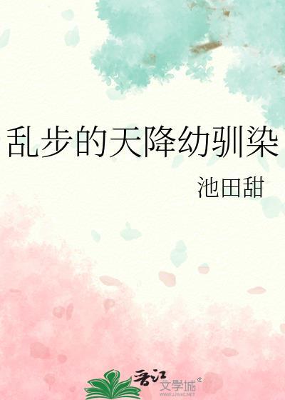 乱步的天降幼驯染笔趣阁