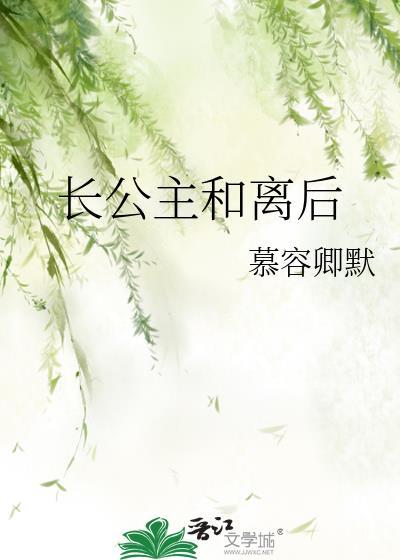 长公主和离后百度