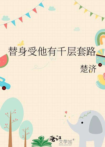 替身受他有千层套路书评