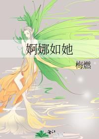 婀娜如她晋江