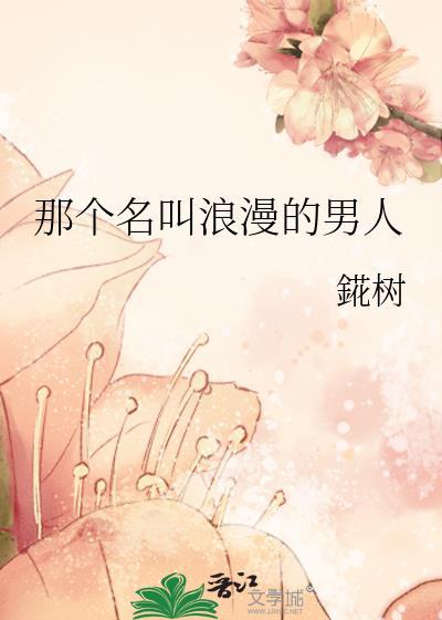 那个名叫浪漫的男人英文