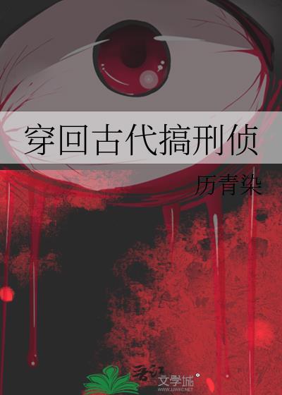 穿回古代搞刑侦番外