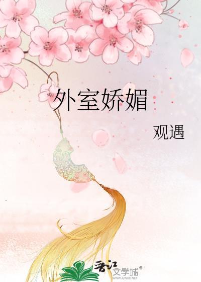 外室多娇媚90